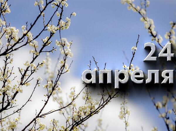 Какой сегодня праздник в России и мире - 24 апреля