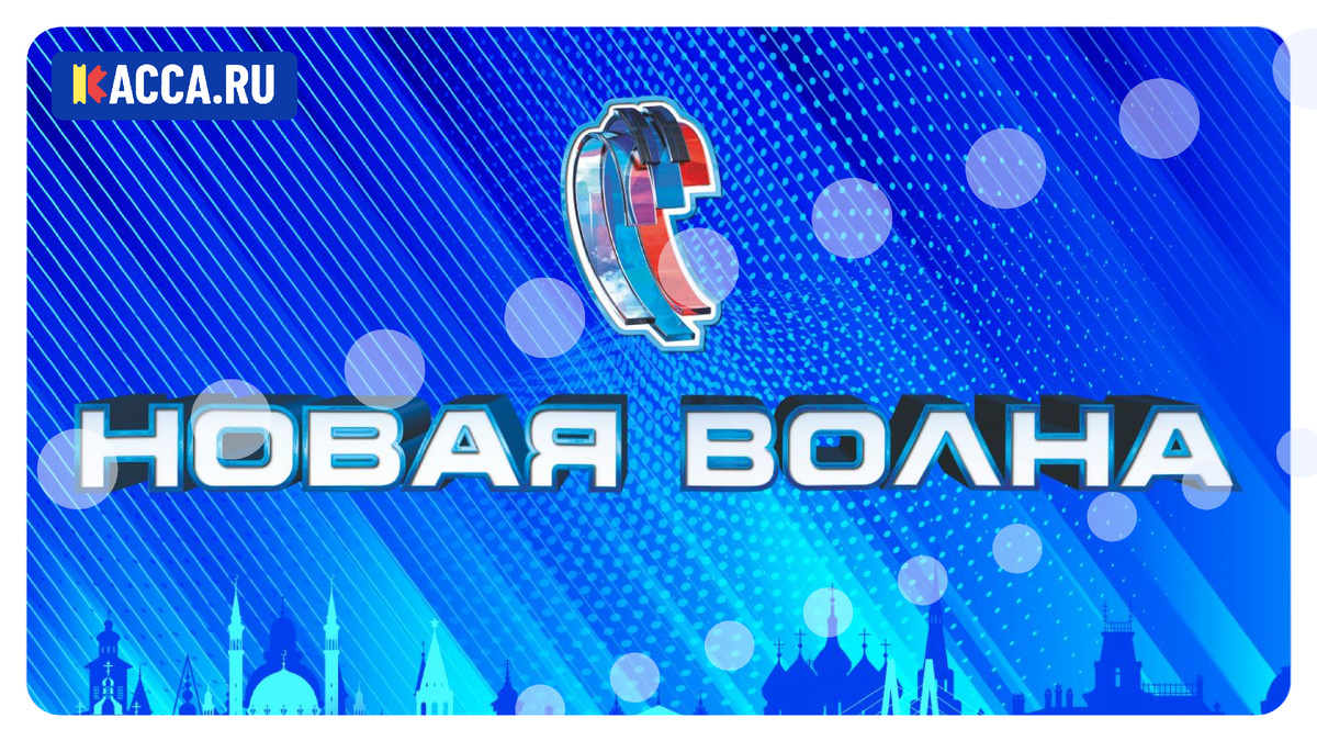 Новая Волна в Казани