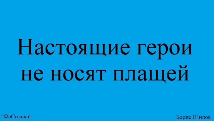 Настоящие герои не носят плащей