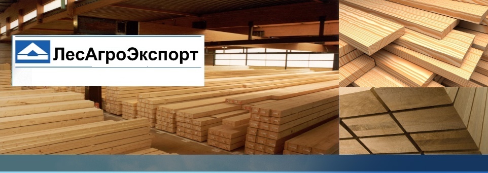 "ЛесАгроЭкспорт" - самый чистый и прочный пиломатериал.