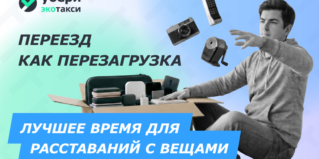 📦 Переезд как перезагрузка: что делать с вещами, которые не нужны в новом доме