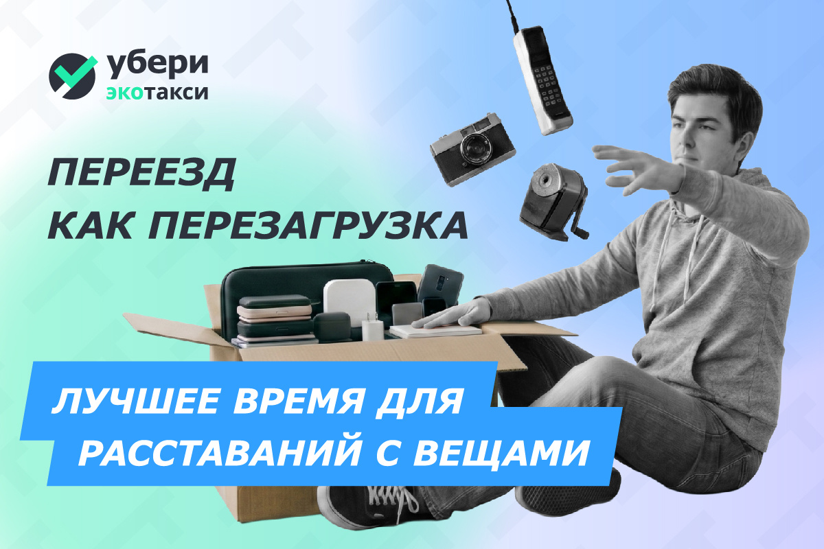 📦 Переезд как перезагрузка: что делать с вещами, которые не нужны в новом доме