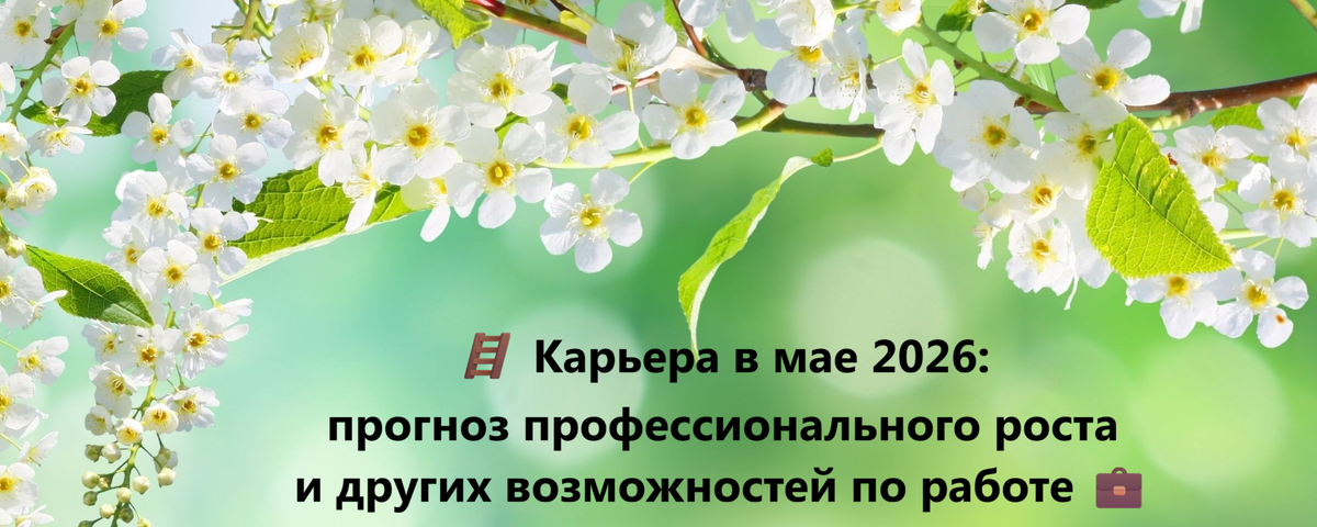 прогноз, предсказание, май 2026, будущее, карьера, работа, надеждина, нумерология, духовный мир