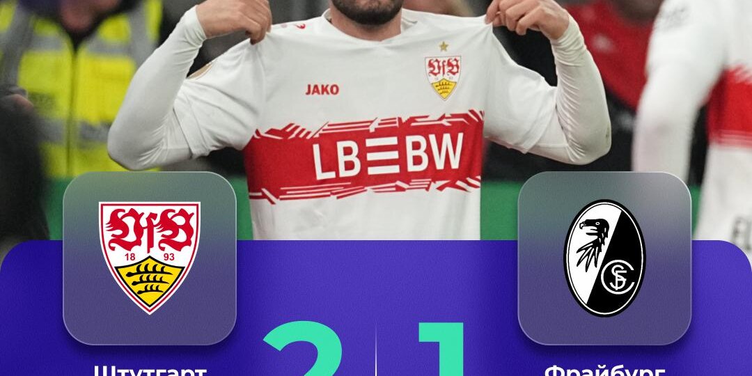 «Штутгарт» вышел в финал Кубка Германии во второй год подряд