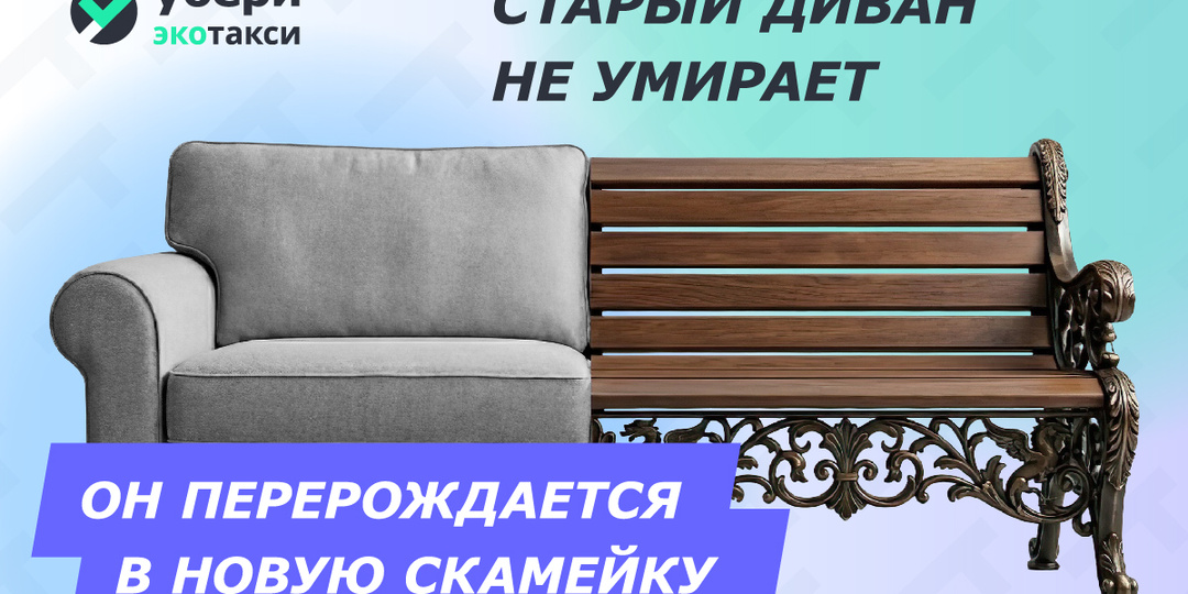 🔬 Путешествие хлама: как старый диван превращается в новую скамейку