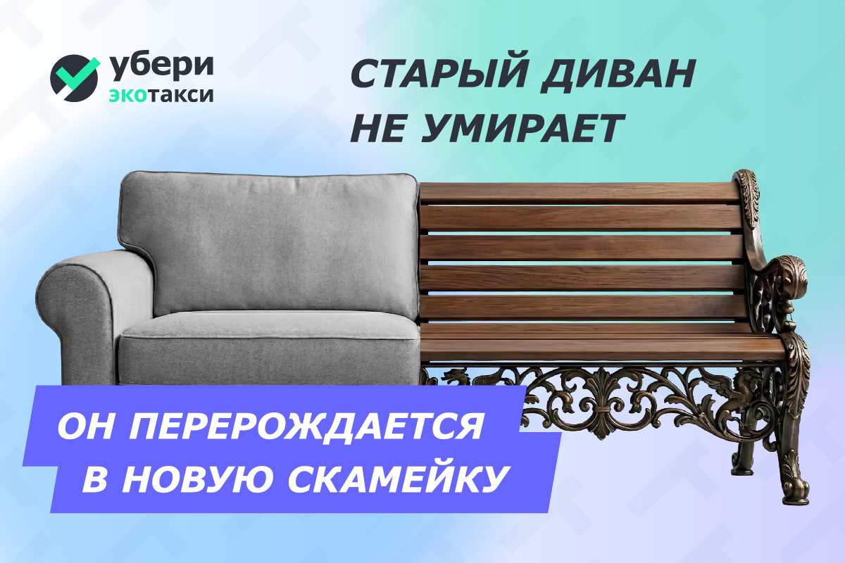 🔬 Путешествие хлама: как старый диван превращается в новую скамейку