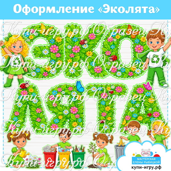Оформление "Эколята" в детском саду на День Эколят скачать