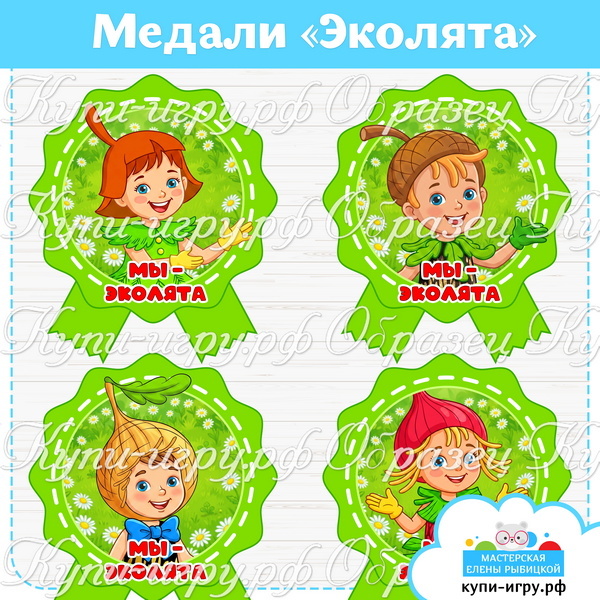 Медали "Эколята" для детского сада