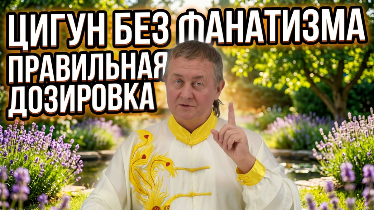 Дозировка в Цигун