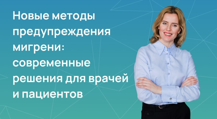 Новые методы предупреждения мигрени