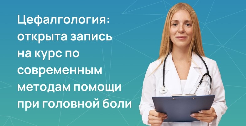 Цефалгология