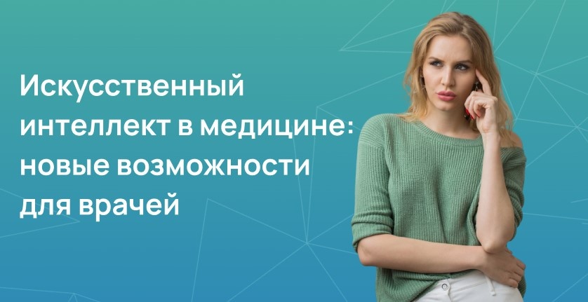 Искусственный интеллект в медицине