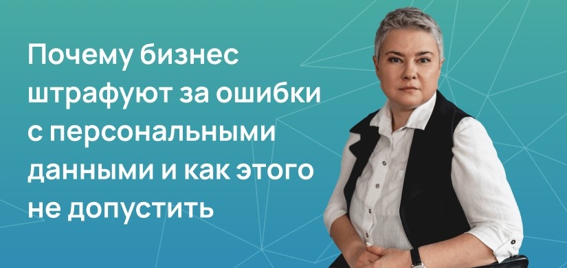Почему бизнес штрафуют за ошибки с персональными данными и как этого не допустить