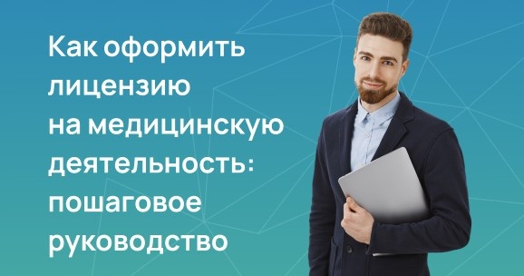 Как оформить лицензию на медицинскую деятельность: пошаговое руководство