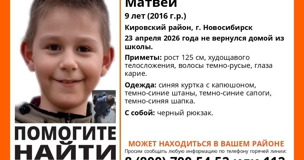 ‌Девятилетний мальчик пропал в Новосибирске