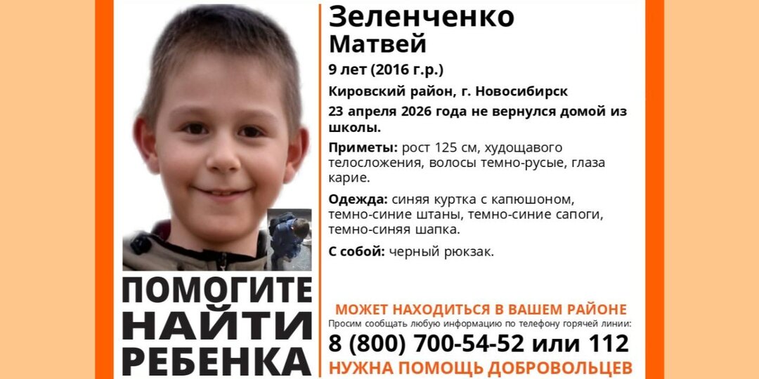 9-летний мальчик пропал в Новосибирске