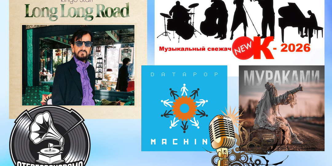 «Музыкальный свежачОК-2026»: Ringo Starr (Long Long Road); Datapop (Machine); Мураками (Невеста хочет домой)