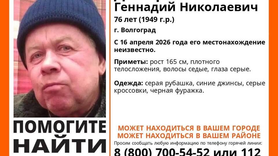 76-летнего Геннадия Дмитриева ищут в Волгограде