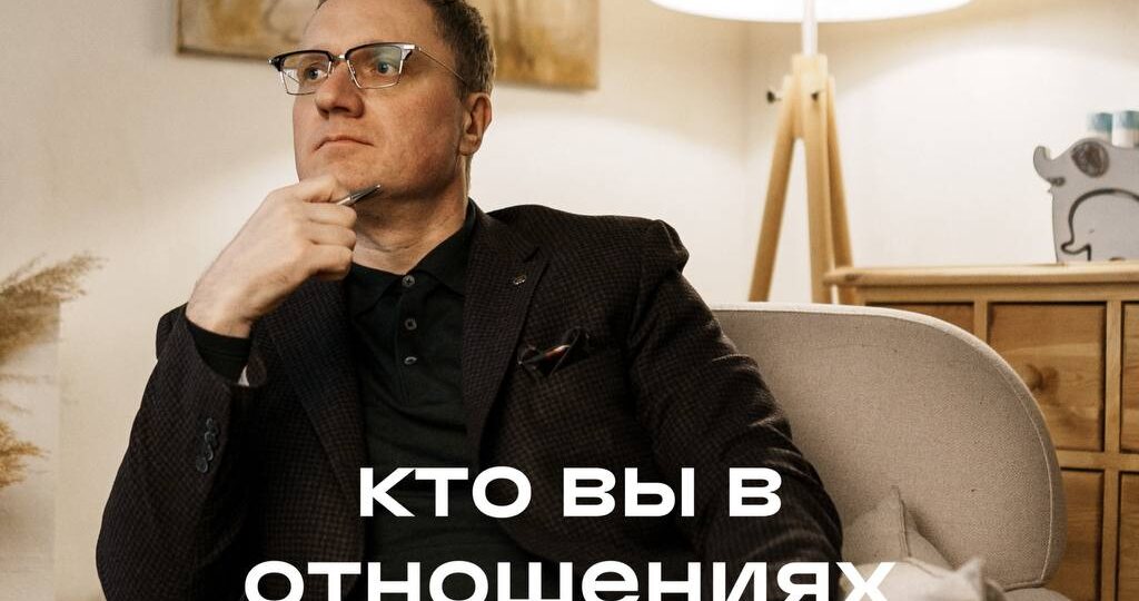Кто вы в отношениях?