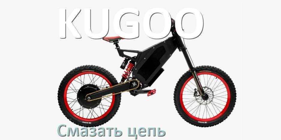 
Как и чем смазать цепь электровелосипеда KUGOO дома самому