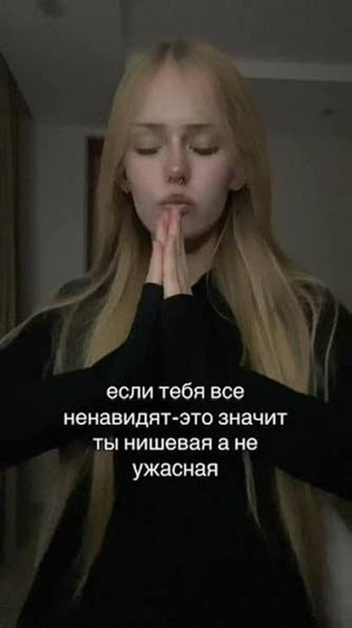 Отличаться от остальных — это почетно! Даже если за это тебя не любят
Источник: TikTok
