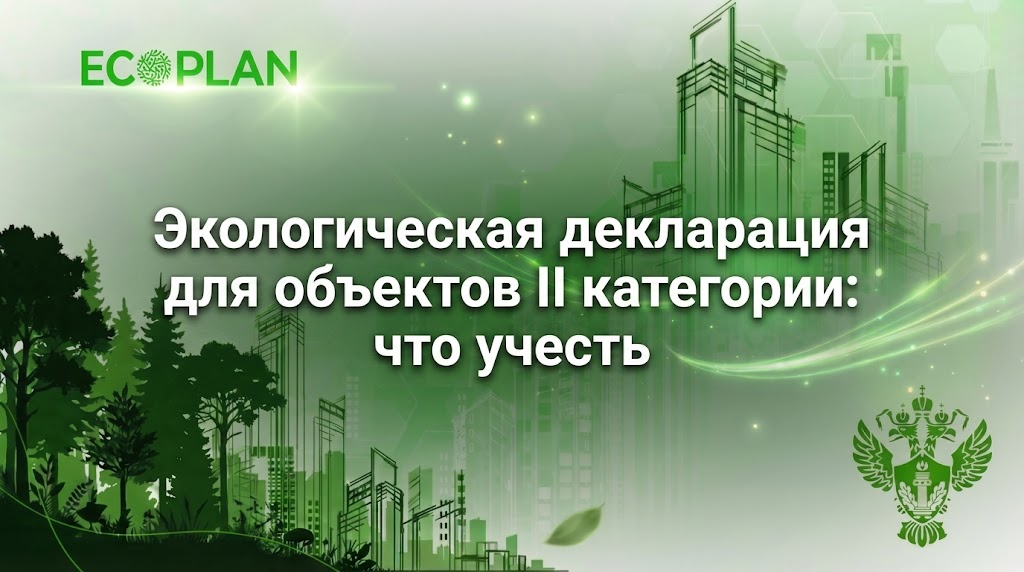    Экологическая декларация для объектов II категории: что учесть Ecoplan