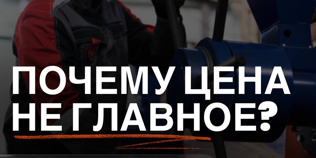 Почему при выборе оборудования нельзя смотреть только на цену