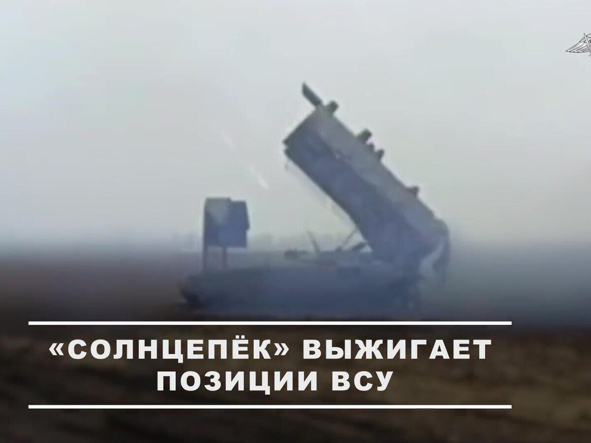    Уничтожение сил и укреплений ВСУ расчетом ТОС-1А "Солнцепёк" | © Министерство обороны РФ