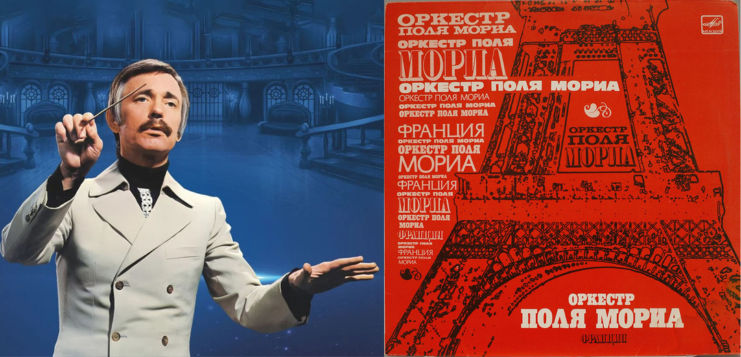 Оркестр Поля Мориа. Человек-оркестр – за что любили французского музыканта в Советском Союзе.