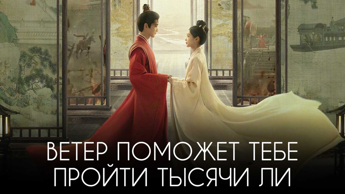 Постер к сериалу "Ветер поможет пройти тебе тысячи ли"