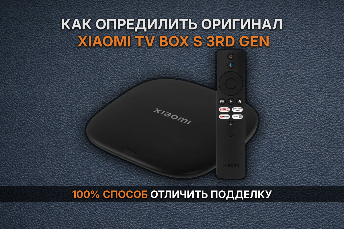 Как определить оригинал Xiaomi TV Box S 3rd Gen
