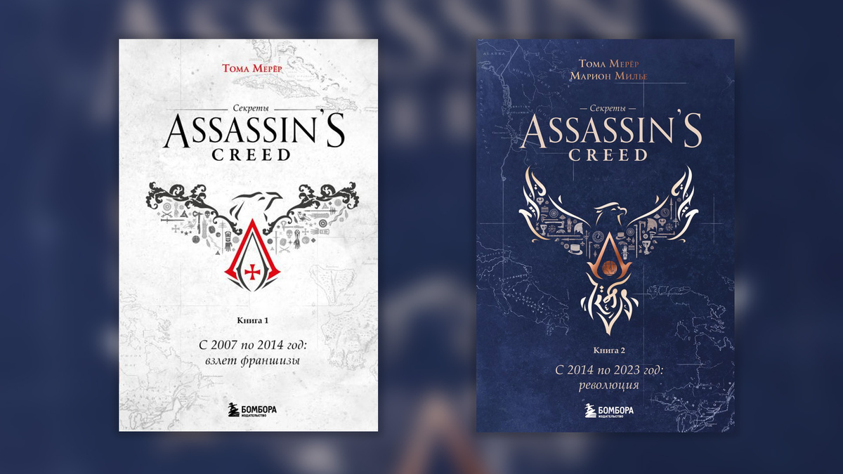 Книги Assassin’s Creed 1 и 2. Источник: издательство Бомбора