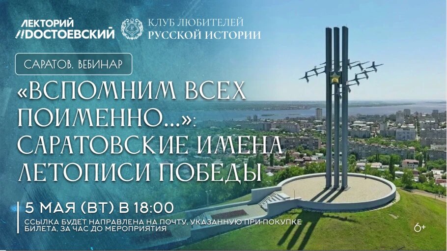 Вебинар «Вспомним всех поименно»: саратовская летопись Победы