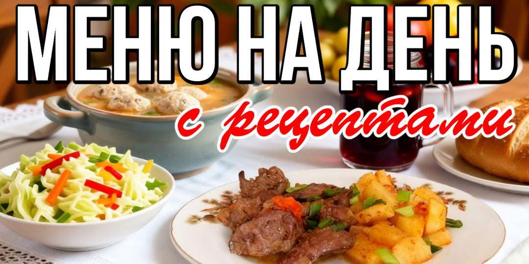 📌 Меню на день с рецептами / Блюда из простых продуктов