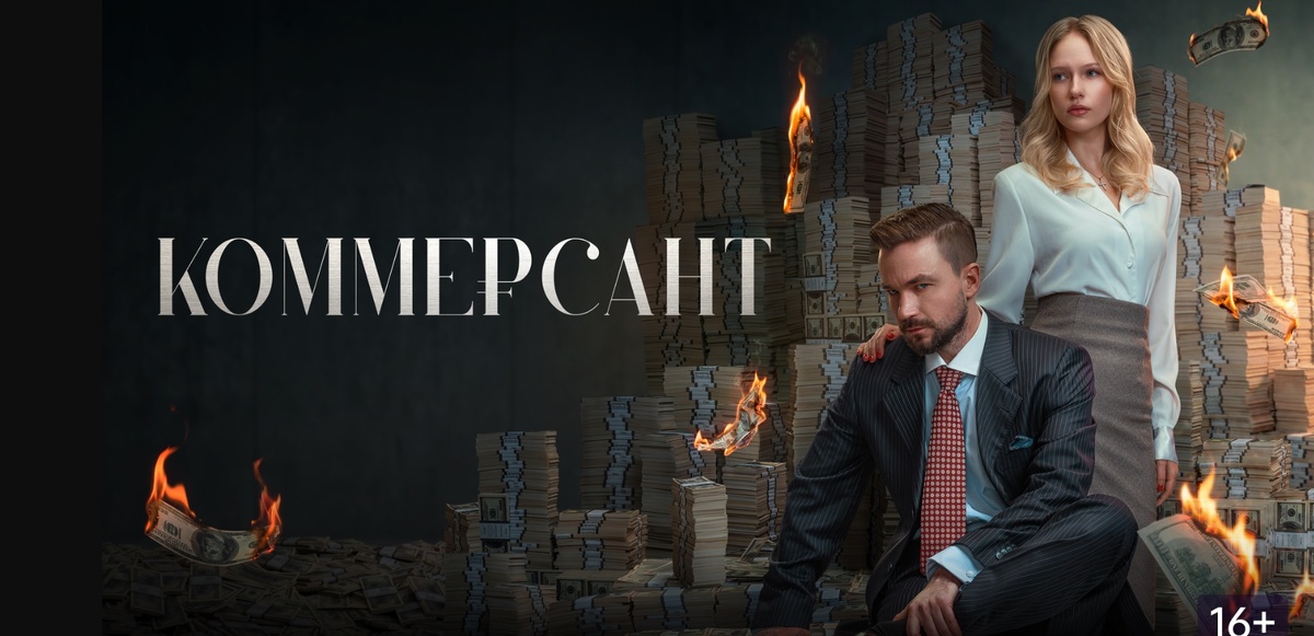 Рекламный постер фильма «Коммерсант», 2026 
