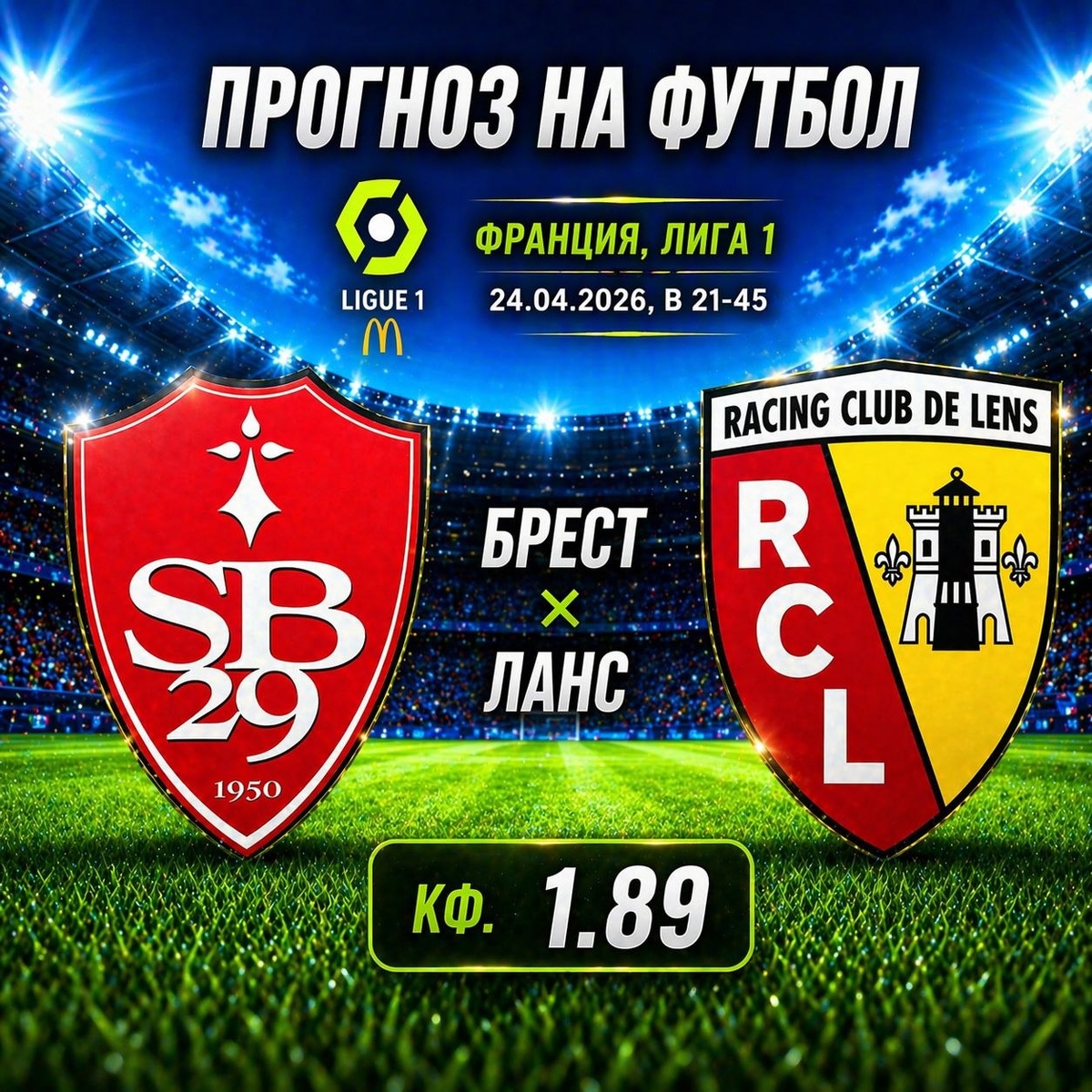 Брест — Ланс прогноз и ставка