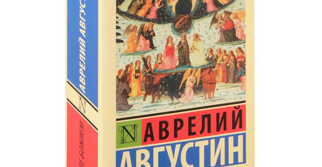 Круг чтения. АВРЕЛИЙ АВГУСТИН «О ГРАДЕ БОЖИЕМ»