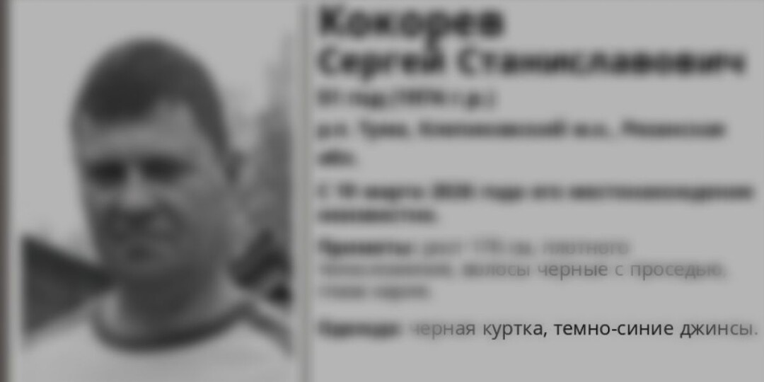 В Рязанской области найден погибшим пропавший в марте Сергей Кокорев