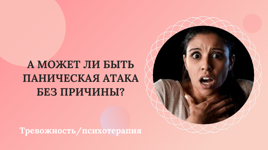 Может ли быть ПА без причины?