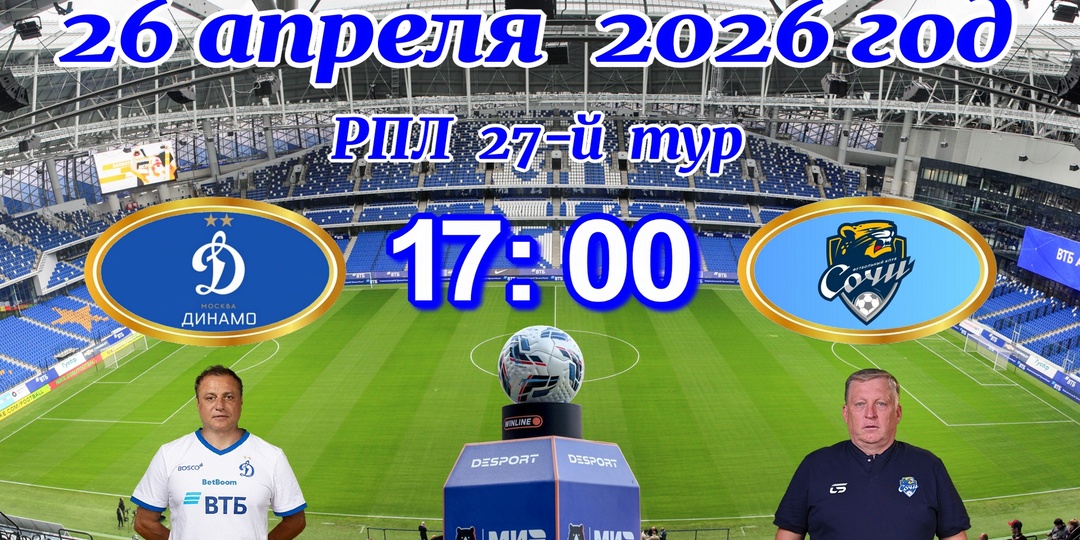 «Динамо» принимает «Сочи»: предпоследний домашний матч сезона в Петровском парке