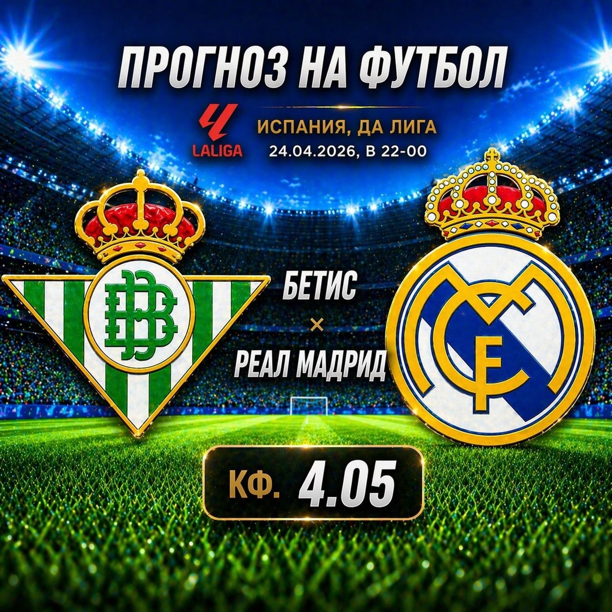 Бетис – Реал Мадрид