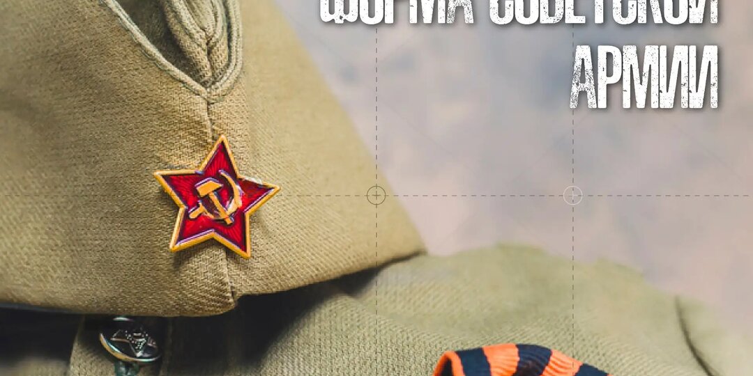 Легендарная форма советской армии: гимнастёрки, галифе, юбки, пилотки и ремни со звездой. Где найти аутентичные реплики?