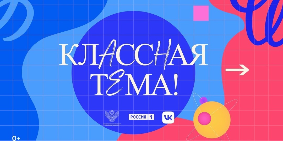 📚 Продолжается прием заявок на новый сезон «Классной темы