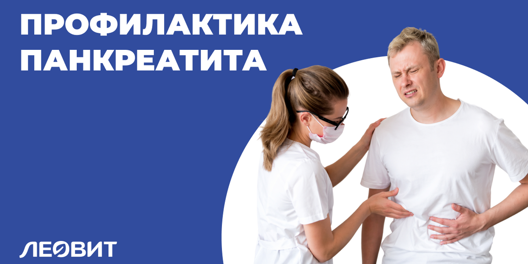 Профилактические меры при панкреатите