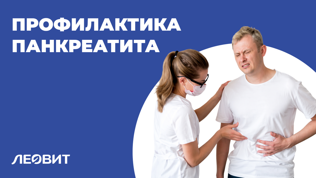 Профилактические меры при панкреатите