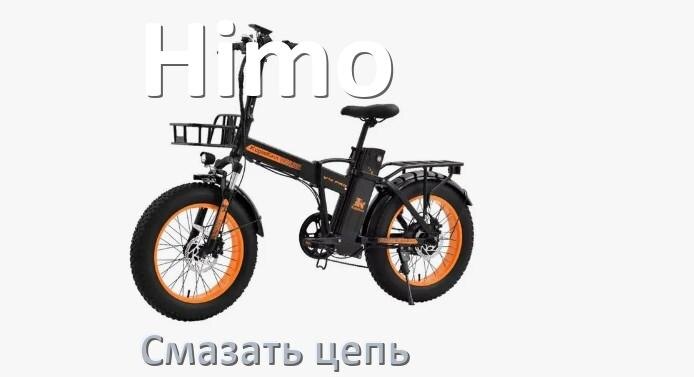 
Чем и как смазать цепь электровелосипеда Himo самому дома