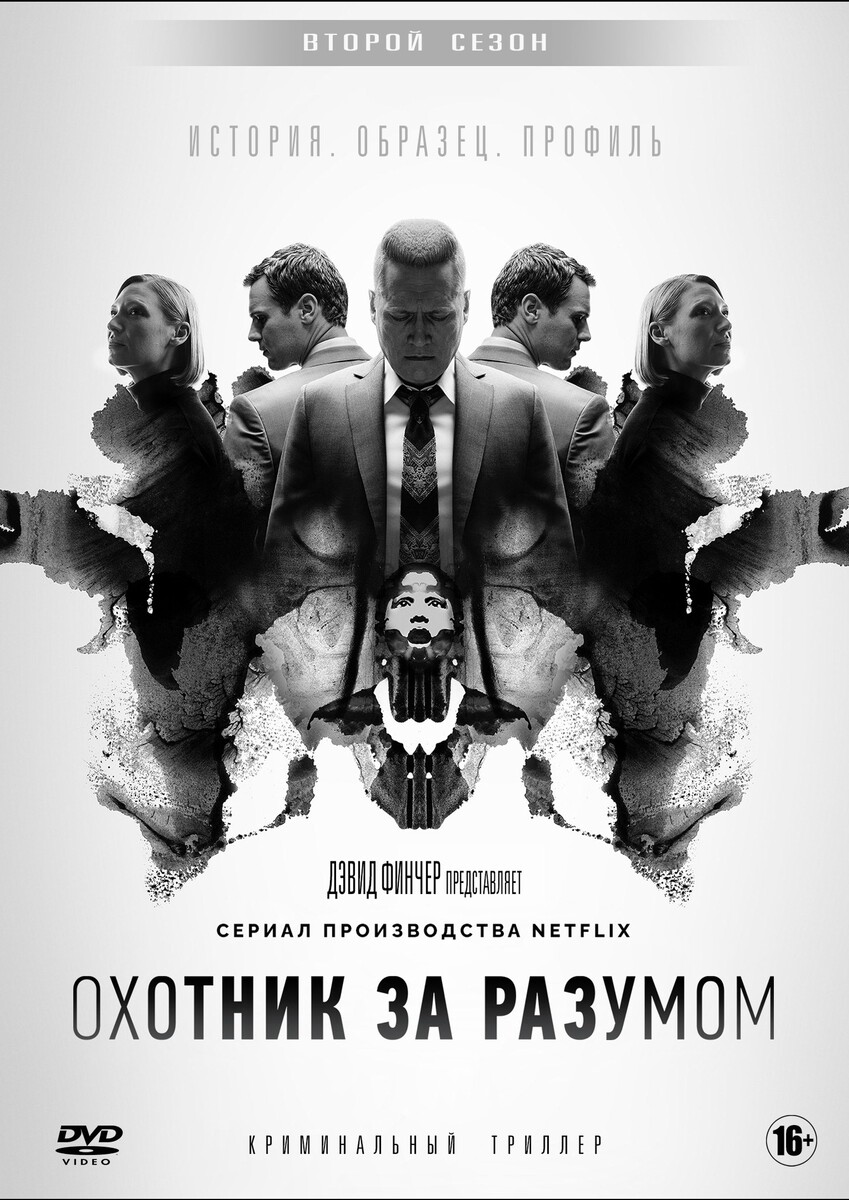 "Охотник за разумом"