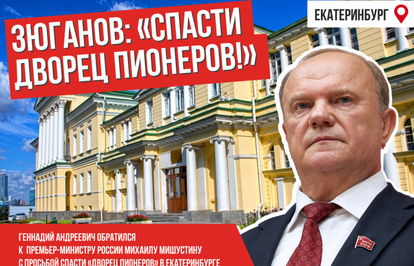 Зюганов попросил Мишустина спасти Дворец пионеров в Екатеринбурге