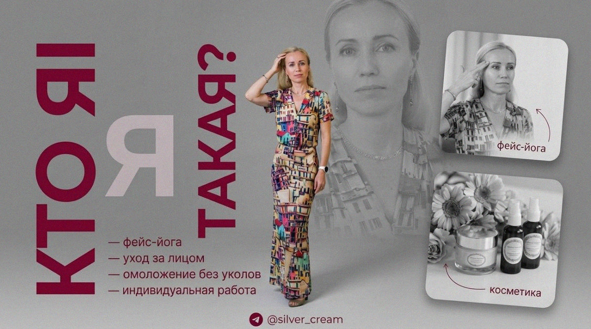 Кто я такая: фейс-йога, уход за лицом, омоложение без уколов, индивидуальная работа и косметика