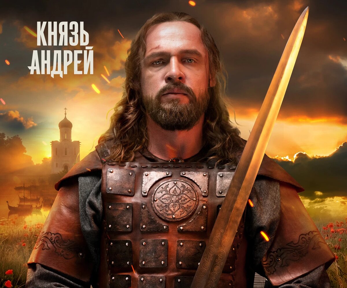 Постер к сериалу «Князь Андрей»